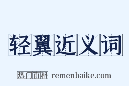 轻翼近义词是什么意思的图片